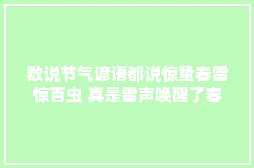 数说节气谚语都说惊蛰春雷惊百虫 真是雷声唤醒了春天万物吗