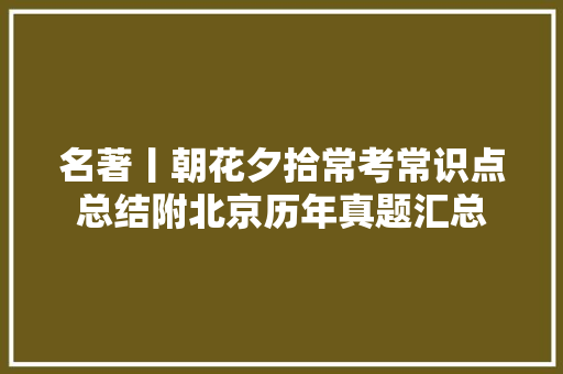 名著丨朝花夕拾常考常识点总结附北京历年真题汇总