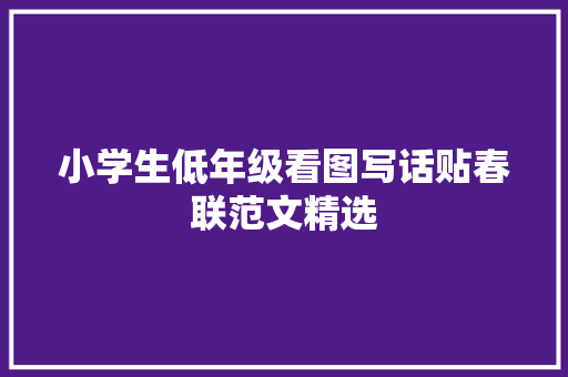 小学生低年级看图写话贴春联范文精选