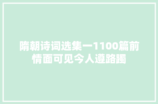 隋朝诗词选集一1100篇前情面可见今人遵路躅