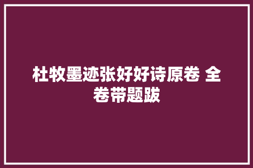 杜牧墨迹张好好诗原卷 全卷带题跋