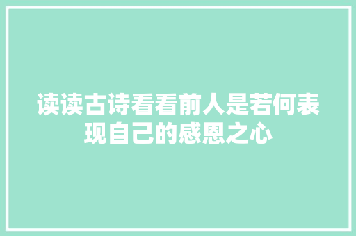 读读古诗看看前人是若何表现自己的感恩之心