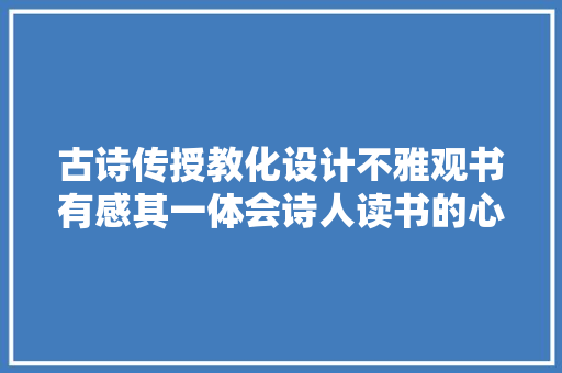 古诗传授教化设计不雅观书有感其一体会诗人读书的心得赏析古诗美