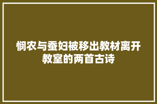 悯农与蚕妇被移出教材离开教室的两首古诗