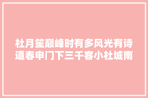 杜月笙巅峰时有多风光有诗道春申门下三千客小杜城南五尺天