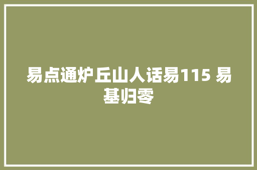 易点通炉丘山人话易115 易基归零