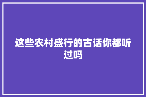 这些农村盛行的古话你都听过吗