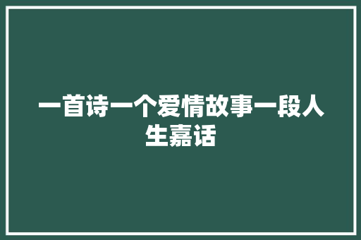 一首诗一个爱情故事一段人生嘉话