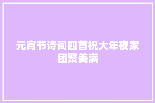 元宵节诗词四首祝大年夜家团聚美满