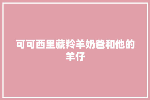 可可西里藏羚羊奶爸和他的羊仔