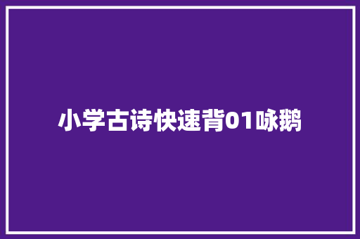 小学古诗快速背01咏鹅