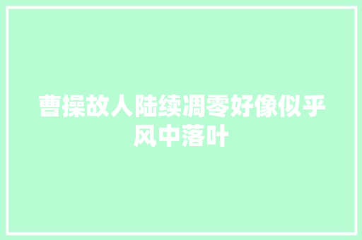 曹操故人陆续凋零好像似乎风中落叶