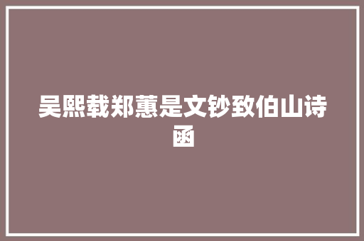 吴熙载郑蕙是文钞致伯山诗函