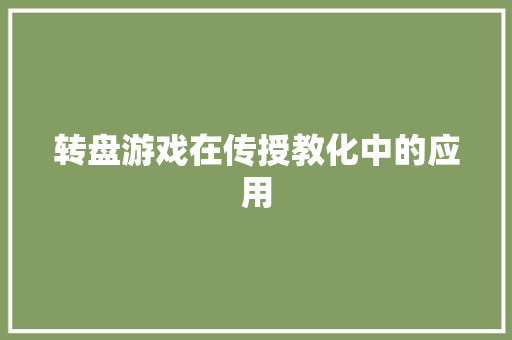 转盘游戏在传授教化中的应用