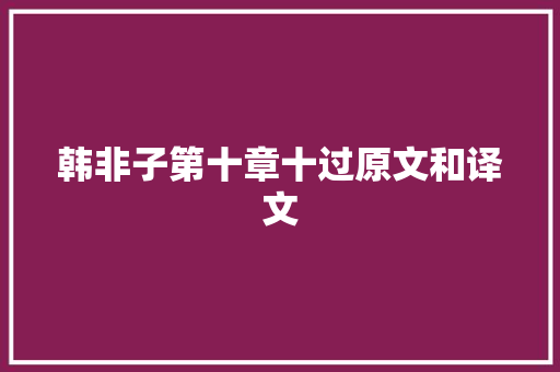 韩非子第十章十过原文和译文