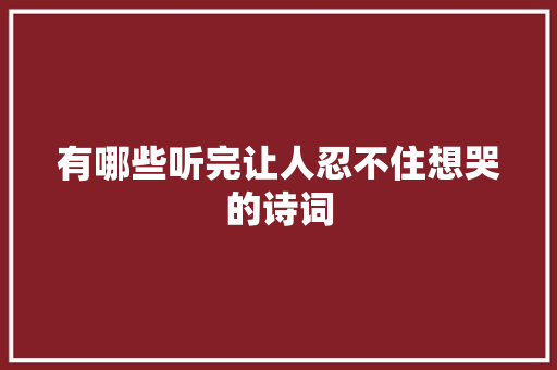 有哪些听完让人忍不住想哭的诗词