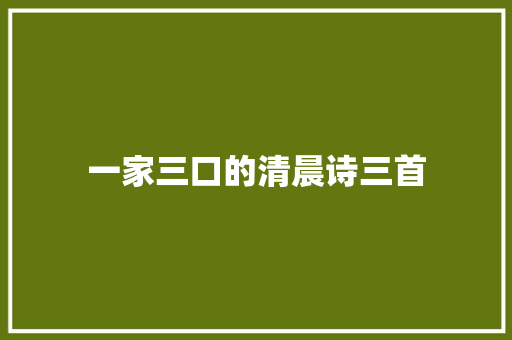 一家三口的清晨诗三首