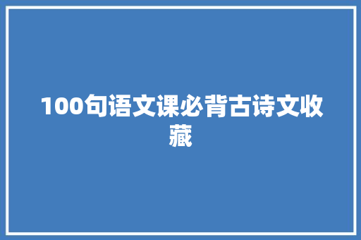 100句语文课必背古诗文收藏