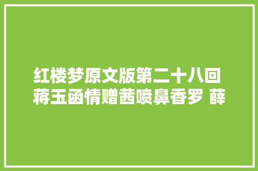 红楼梦原文版第二十八回 蒋玉函情赠茜喷鼻香罗 薛宝钗羞笼红麝串