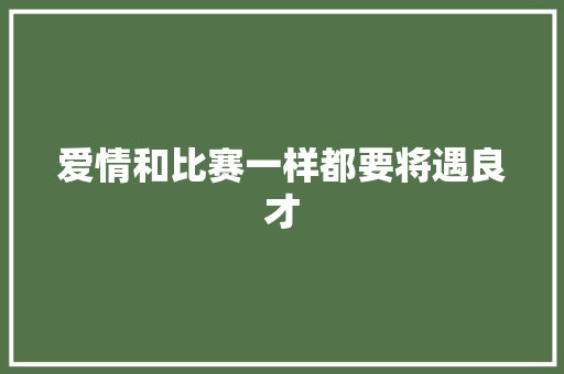 爱情和比赛一样都要将遇良才