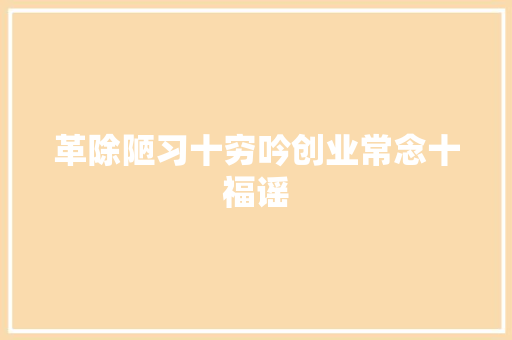 革除陋习十穷吟创业常念十福谣