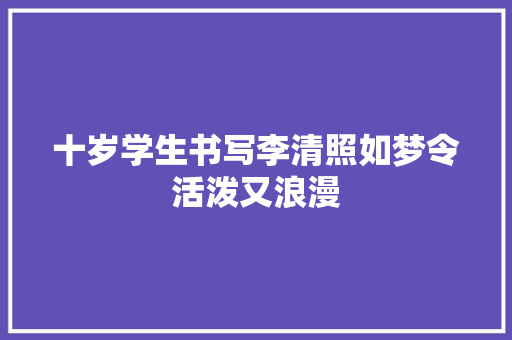 十岁学生书写李清照如梦令活泼又浪漫