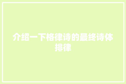 介绍一下格律诗的最终诗体排律