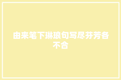 由来笔下琳琅句写尽芬芳各不合