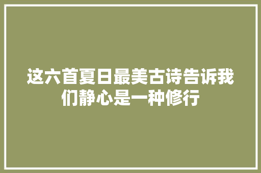 这六首夏日最美古诗告诉我们静心是一种修行