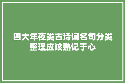 四大年夜类古诗词名句分类整理应该熟记于心