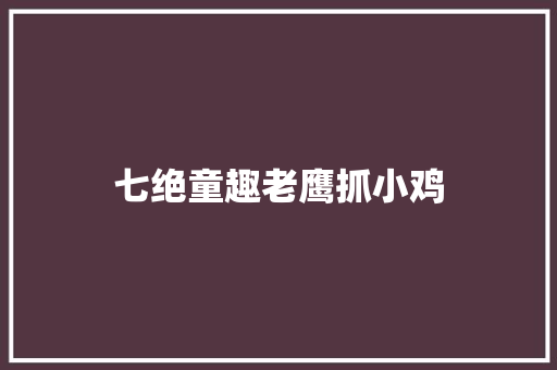 七绝童趣老鹰抓小鸡