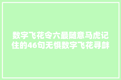 数字飞花令六最随意马虎记住的46句无惧数字飞花寻衅