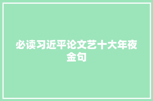 必读习近平论文艺十大年夜金句