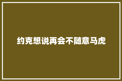 约克想说再会不随意马虎