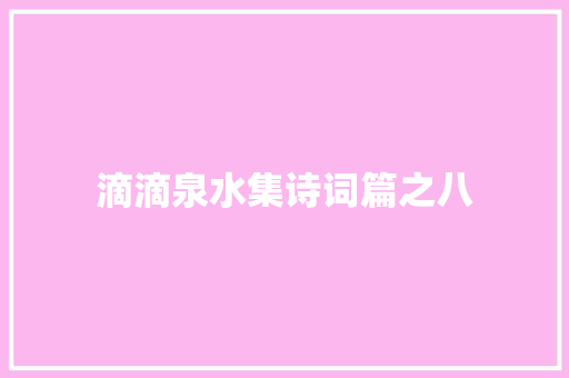 滴滴泉水集诗词篇之八