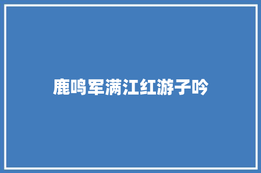 鹿鸣军满江红游子吟