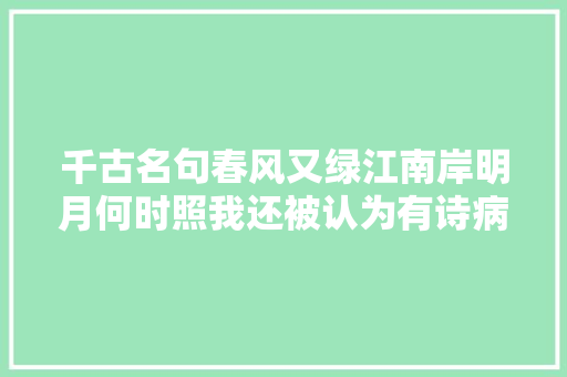 千古名句春风又绿江南岸明月何时照我还被认为有诗病