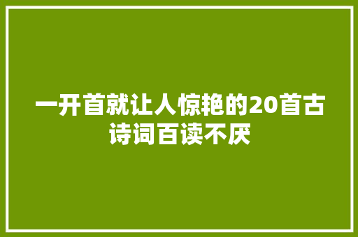 一开首就让人惊艳的20首古诗词百读不厌