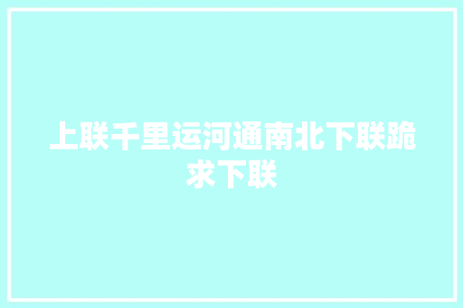 上联千里运河通南北下联跪求下联