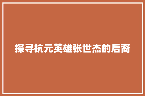 探寻抗元英雄张世杰的后裔