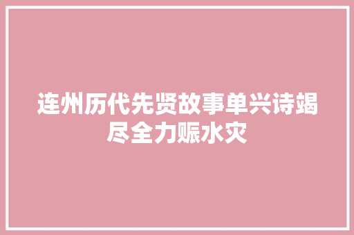 连州历代先贤故事单兴诗竭尽全力赈水灾