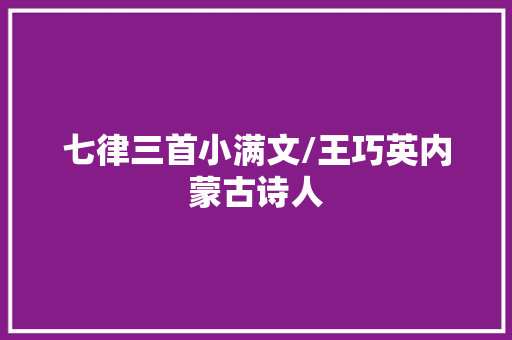 七律三首小满文/王巧英内蒙古诗人