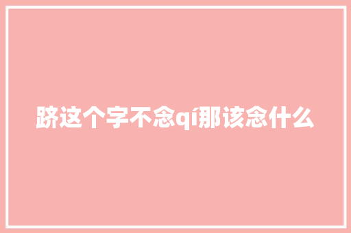 跻这个字不念qí那该念什么