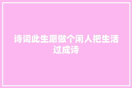 诗词此生愿做个闲人把生活过成诗