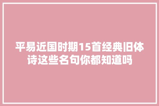 平易近国时期15首经典旧体诗这些名句你都知道吗