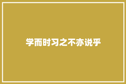 学而时习之不亦说乎