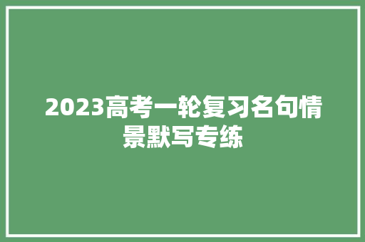 2023高考一轮复习名句情景默写专练