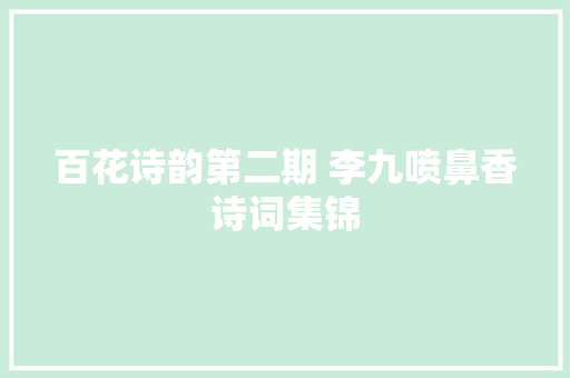 百花诗韵第二期 李九喷鼻香诗词集锦