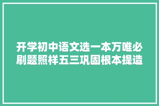 开学初中语文选一本万唯必刷题照样五三巩固根本提造诣