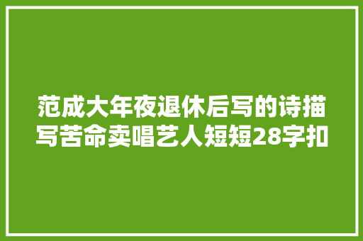 范成大年夜退休后写的诗描写苦命卖唱艺人短短28字扣人心弦